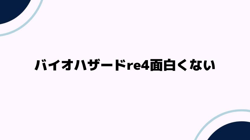 バイオハザードre4面白くない理由を考察